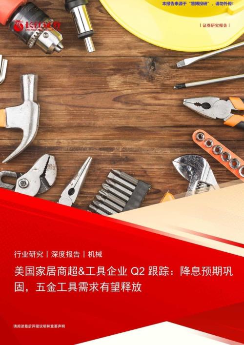 20240825_长江证券_机械行业：美国家居商超&工具企业Q2跟踪降息预期巩固五金工具需求有望释放_20页.pdf