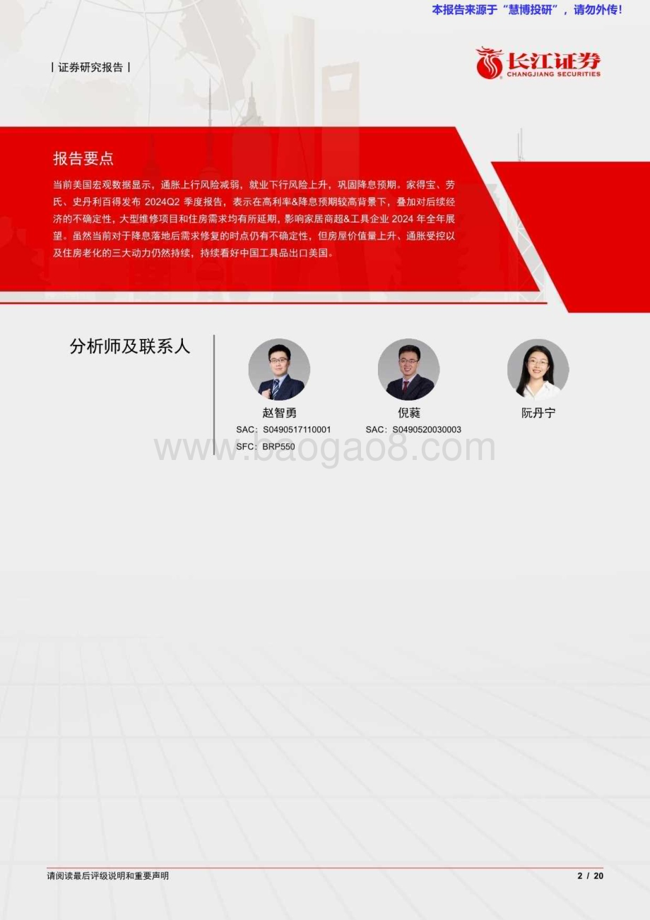 20240825_长江证券_机械行业：美国家居商超&工具企业Q2跟踪降息预期巩固五金工具需求有望释放_20页.pdf_第2页