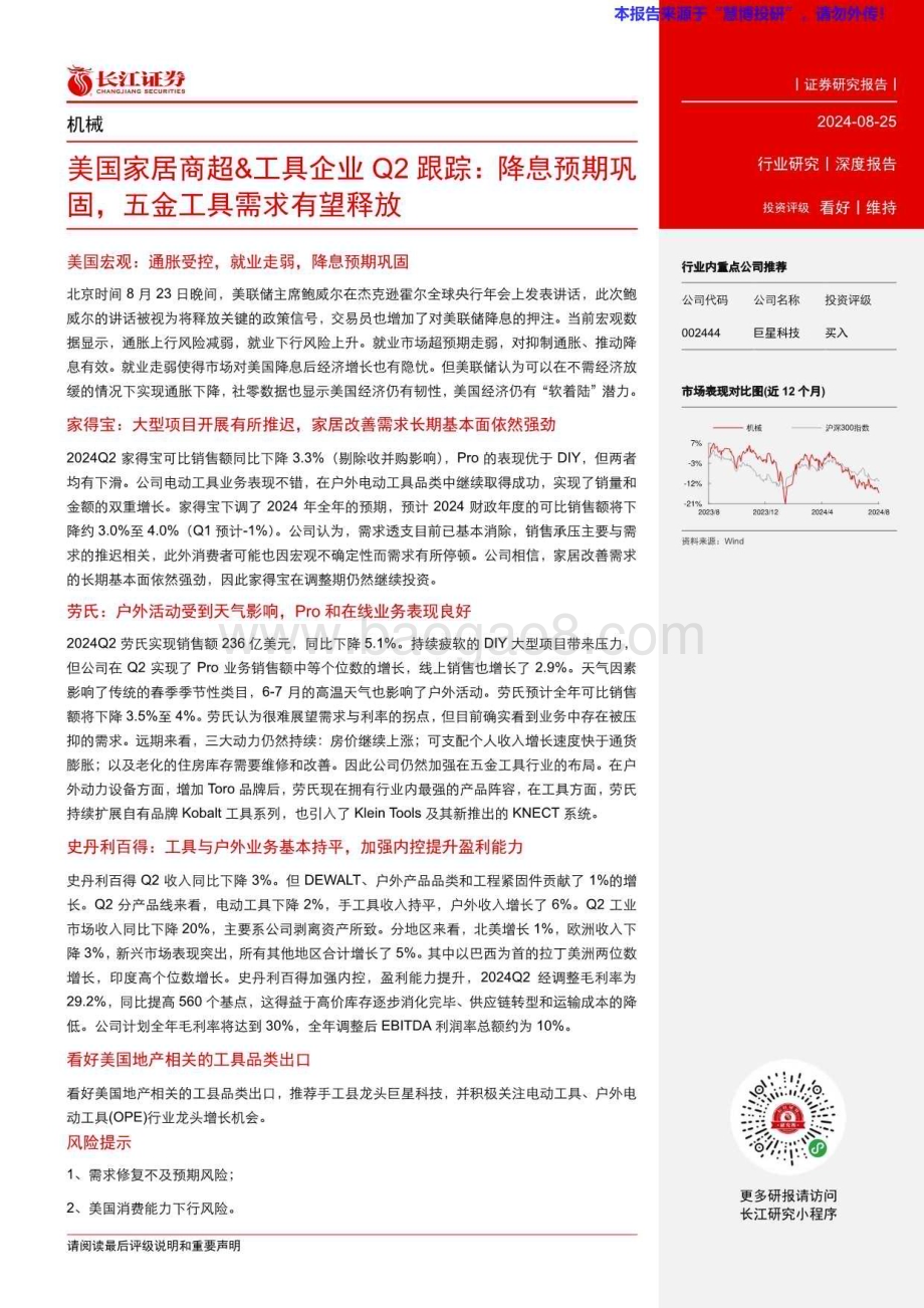 20240825_长江证券_机械行业：美国家居商超&工具企业Q2跟踪降息预期巩固五金工具需求有望释放_20页.pdf_第3页