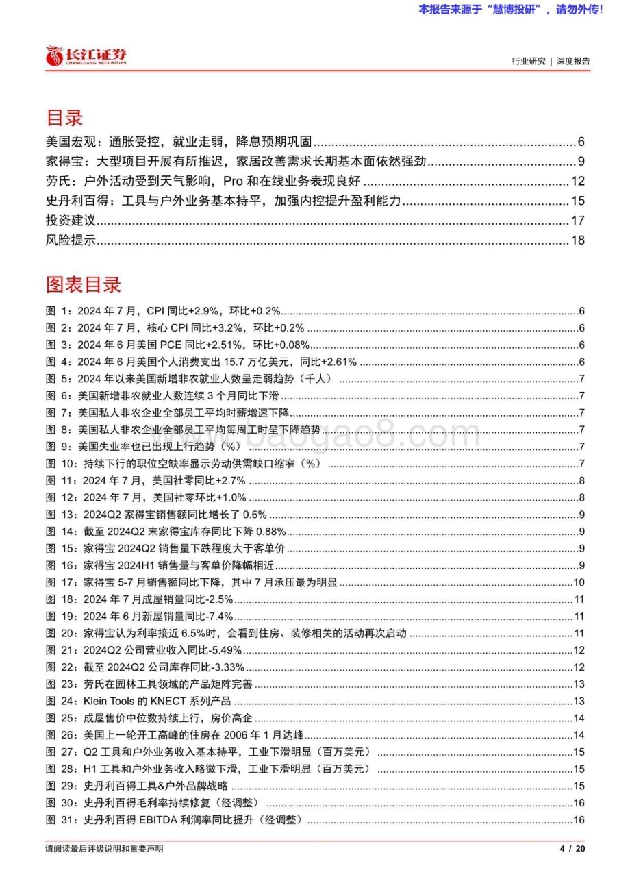 20240825_长江证券_机械行业：美国家居商超&工具企业Q2跟踪降息预期巩固五金工具需求有望释放_20页.pdf_第4页