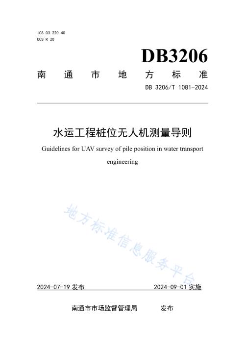 水运工程桩位无人机测量导则DB3206／T 1081-2024.pdf