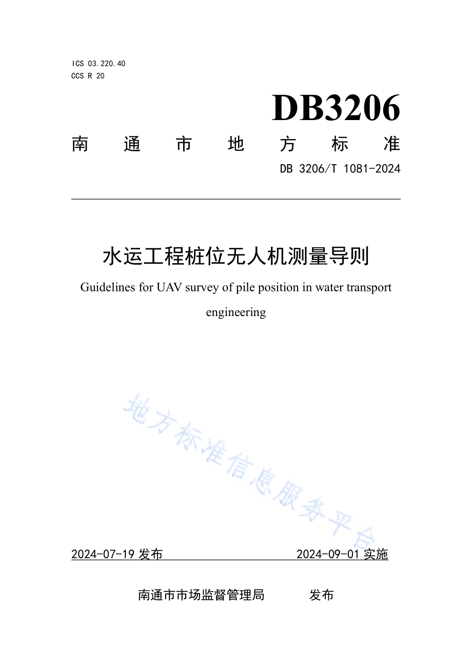 水运工程桩位无人机测量导则DB3206／T 1081-2024.pdf_第1页