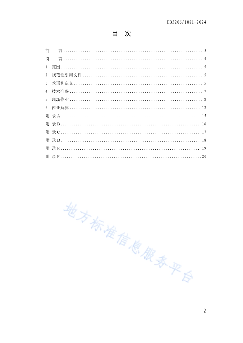水运工程桩位无人机测量导则DB3206／T 1081-2024.pdf_第2页