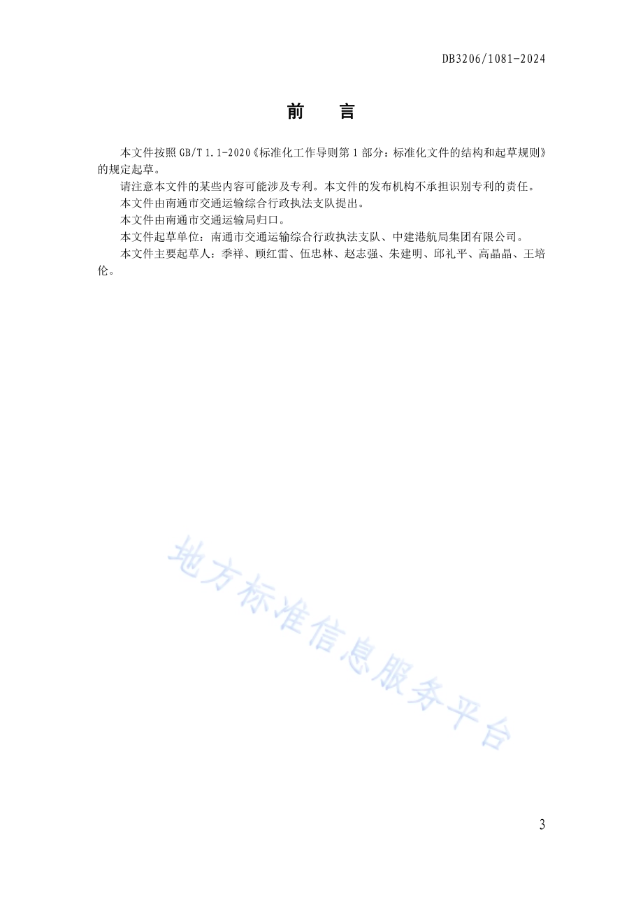 水运工程桩位无人机测量导则DB3206／T 1081-2024.pdf_第3页