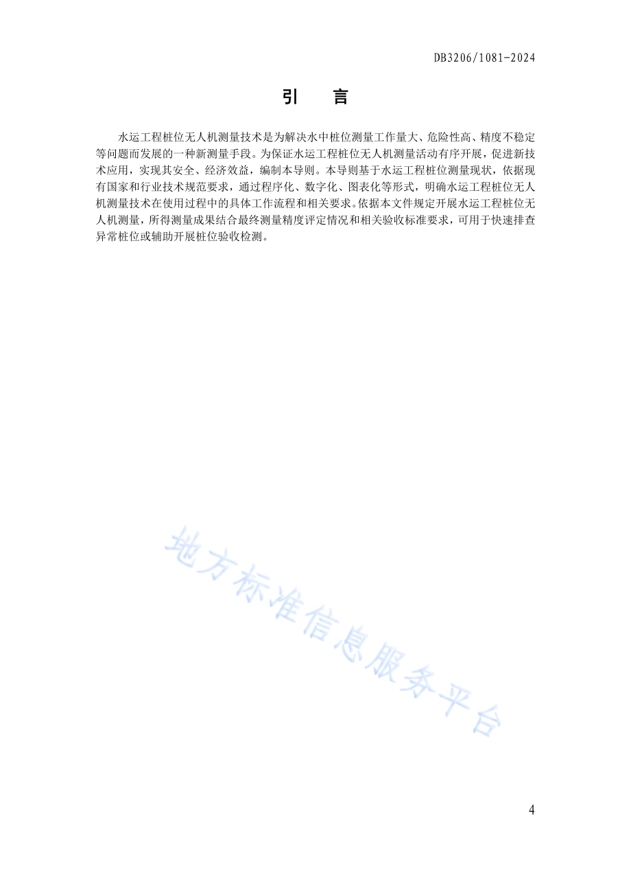水运工程桩位无人机测量导则DB3206／T 1081-2024.pdf_第4页
