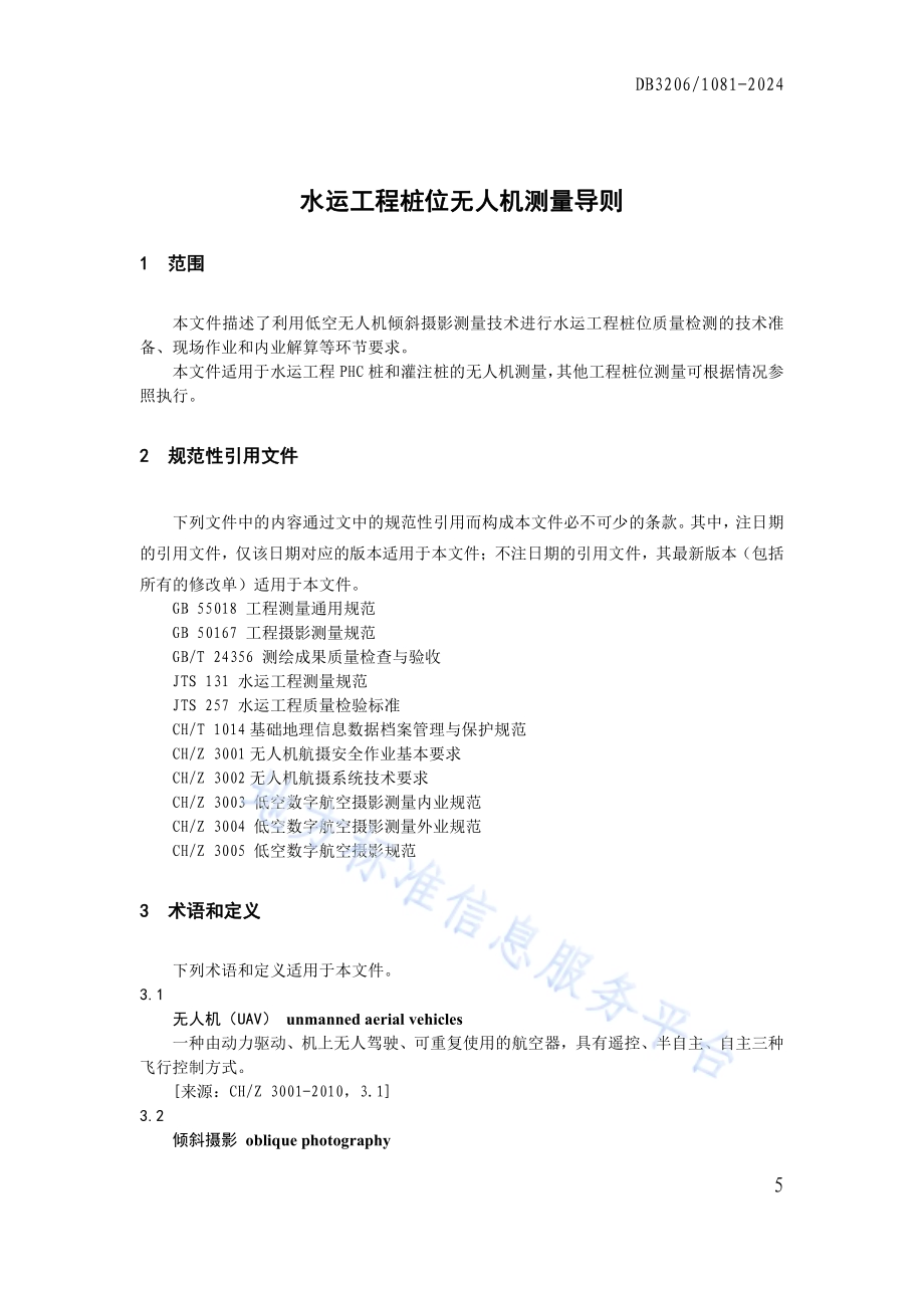 水运工程桩位无人机测量导则DB3206／T 1081-2024.pdf_第5页