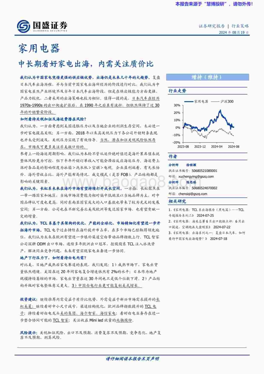 20240819_国盛证券_家用电器行业：中长期看好家电出海内需关注质价比_65页.pdf