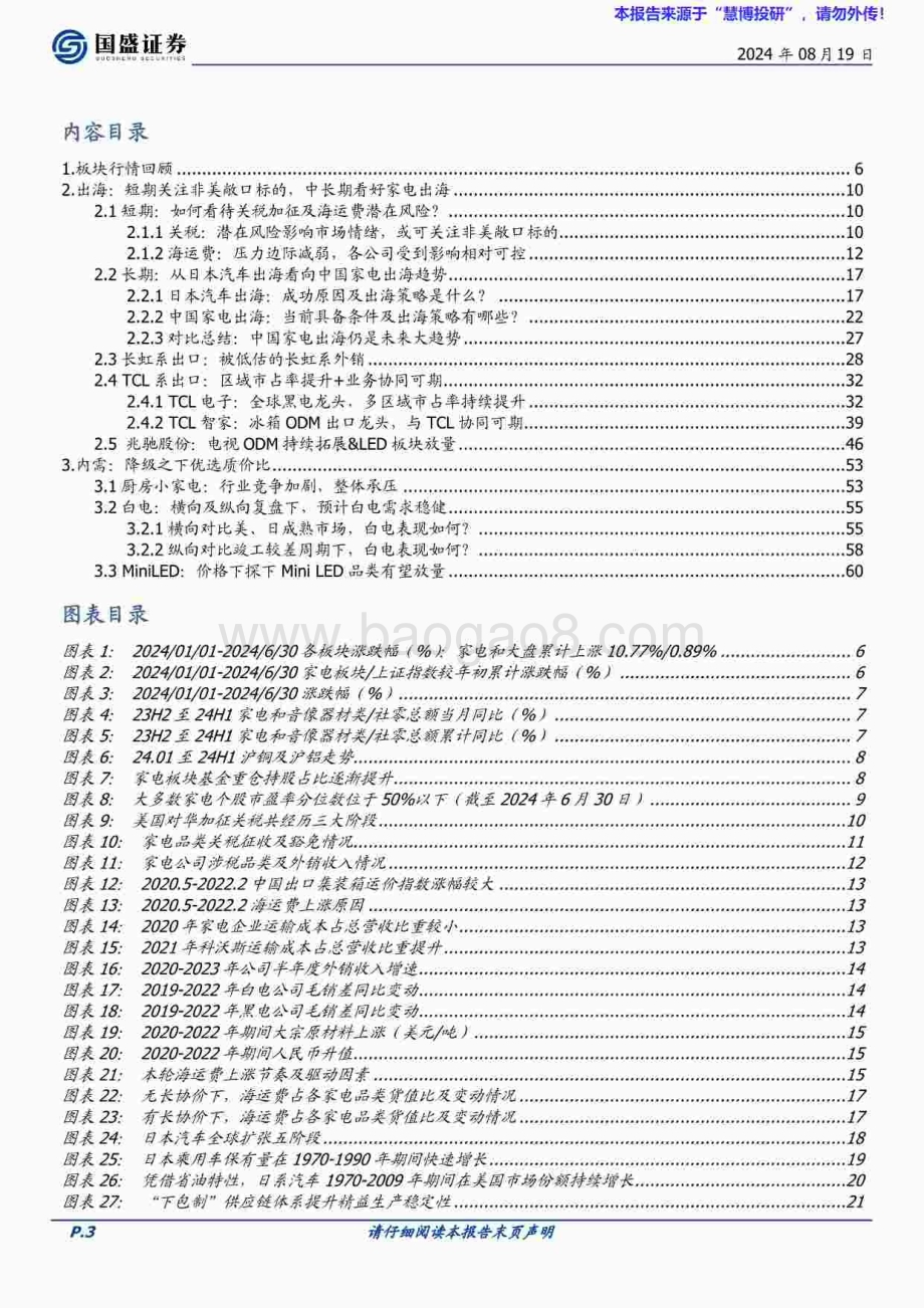 20240819_国盛证券_家用电器行业：中长期看好家电出海内需关注质价比_65页.pdf_第3页