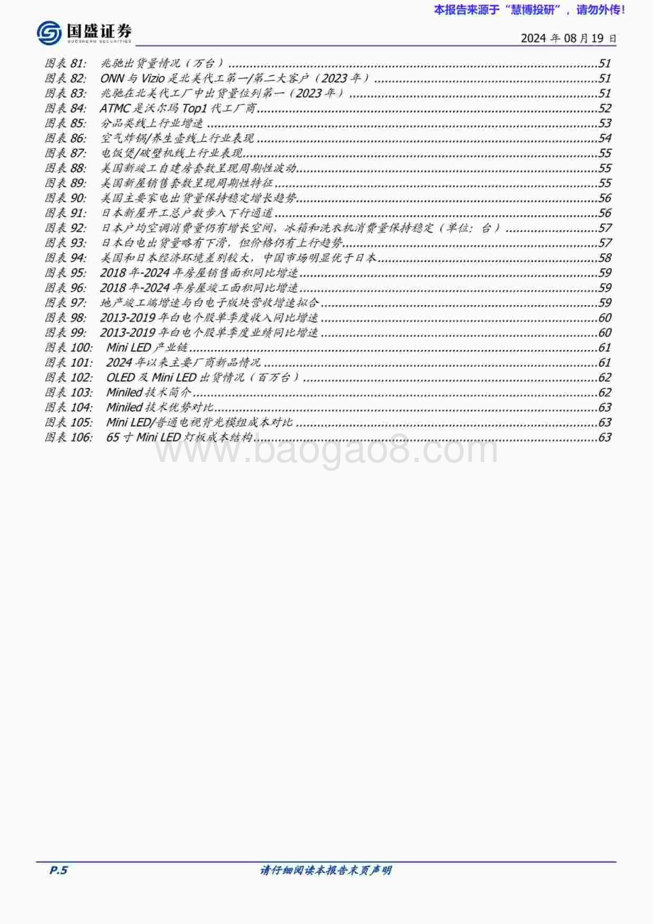 20240819_国盛证券_家用电器行业：中长期看好家电出海内需关注质价比_65页.pdf_第5页