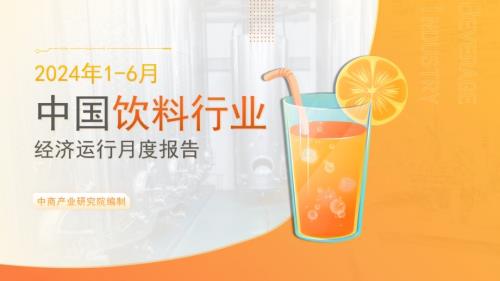 20240806_中商产业研究院_中国饮料行业经济运行月度报告（2024年1-6月）_12页.pdf