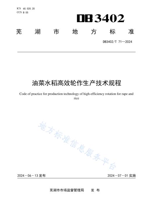 油菜水稻高效轮作生产技术规程DB3402／T 71—2024.pdf