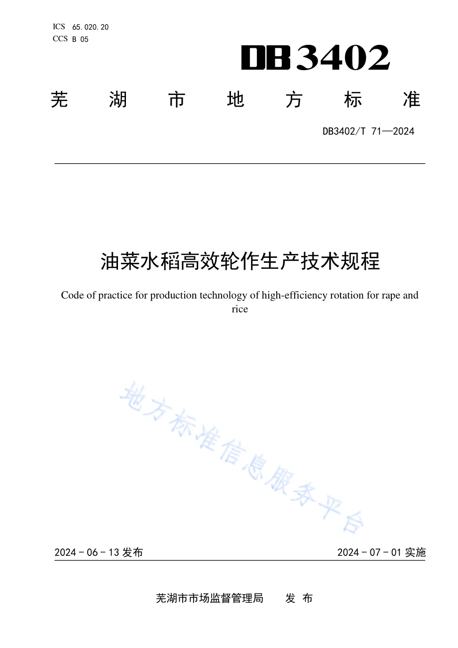 油菜水稻高效轮作生产技术规程DB3402／T 71—2024.pdf_第1页