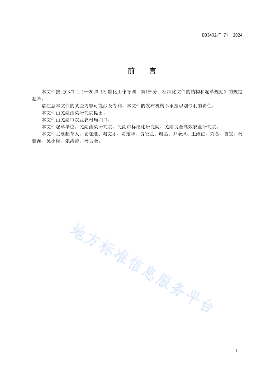 油菜水稻高效轮作生产技术规程DB3402／T 71—2024.pdf_第3页