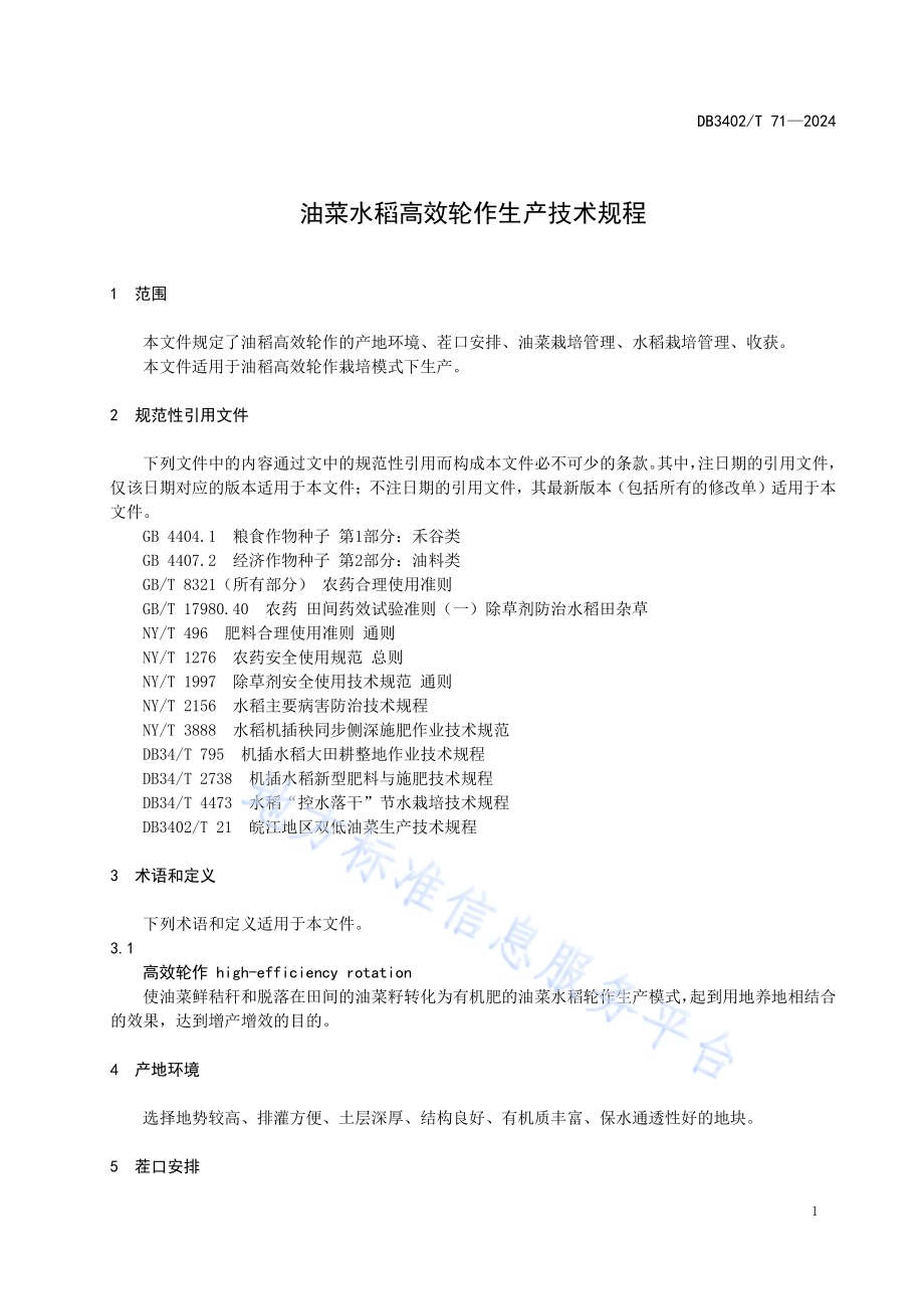 油菜水稻高效轮作生产技术规程DB3402／T 71—2024.pdf_第5页