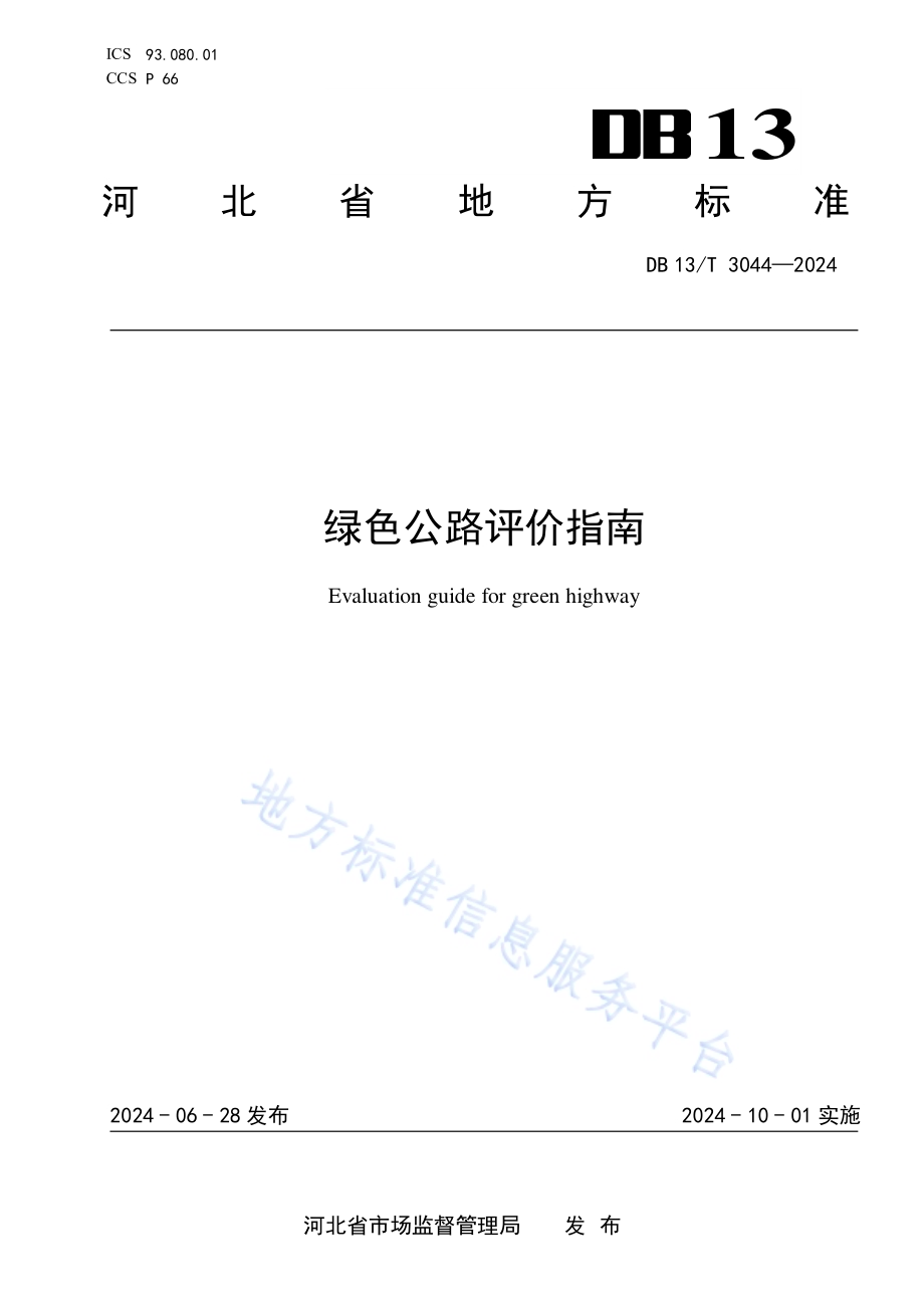 绿色公路评价指南DB13／T 3044-2024.pdf_第1页