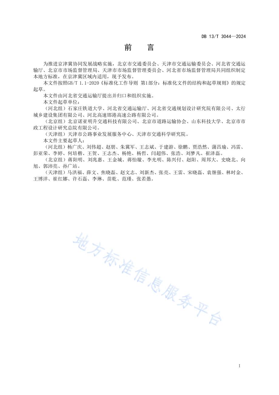 绿色公路评价指南DB13／T 3044-2024.pdf_第3页