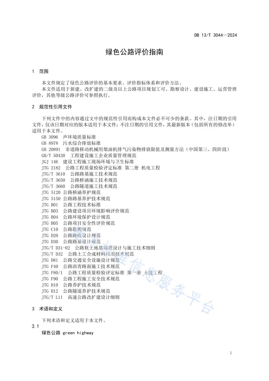 绿色公路评价指南DB13／T 3044-2024.pdf_第5页