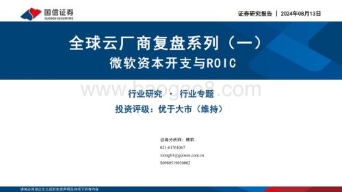 20240813_国信证券_计算机行业全球云厂商复盘系列（一）：微软资本开支与ROIC_21页.pdf