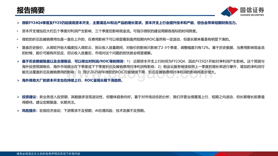 20240813_国信证券_计算机行业全球云厂商复盘系列（一）：微软资本开支与ROIC_21页.pdf_第2页