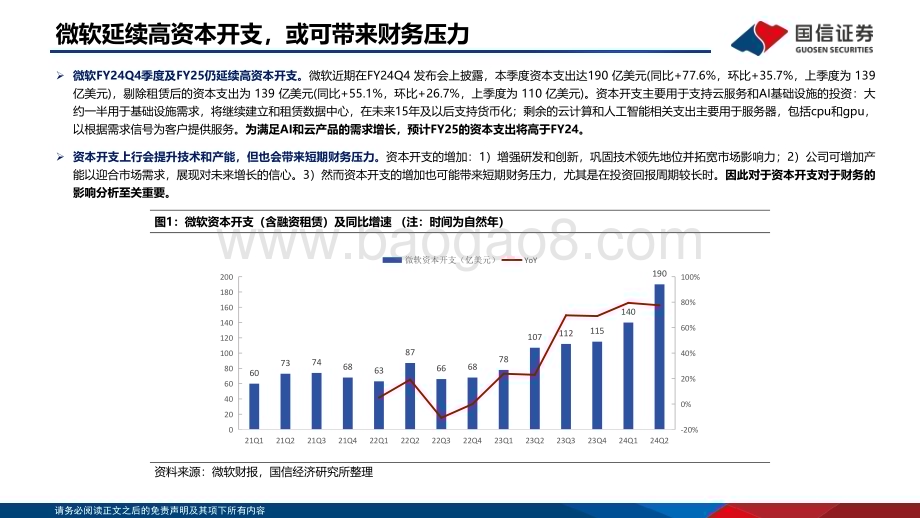 20240813_国信证券_计算机行业全球云厂商复盘系列（一）：微软资本开支与ROIC_21页.pdf_第4页