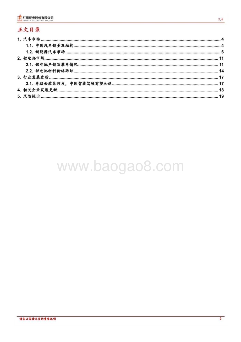 20240814_红塔证券_汽车行业深度报告：7月淡季汽车销量小幅下滑全球新能源保持增长态势_20页.pdf_第2页