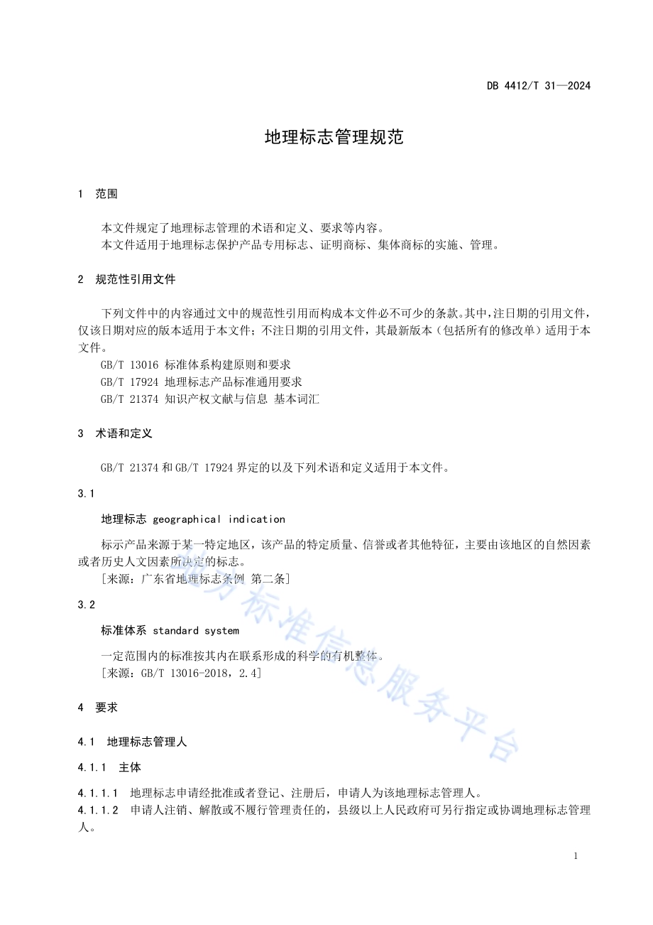 地理标志管理规范DB4412／T31-2024.pdf_第4页