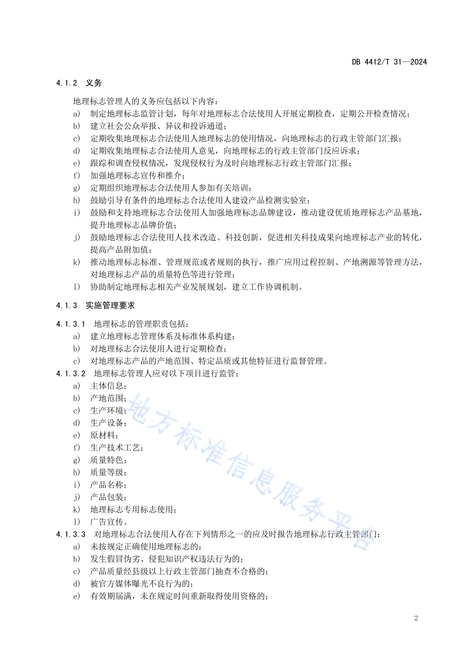 地理标志管理规范DB4412／T31-2024.pdf_第5页