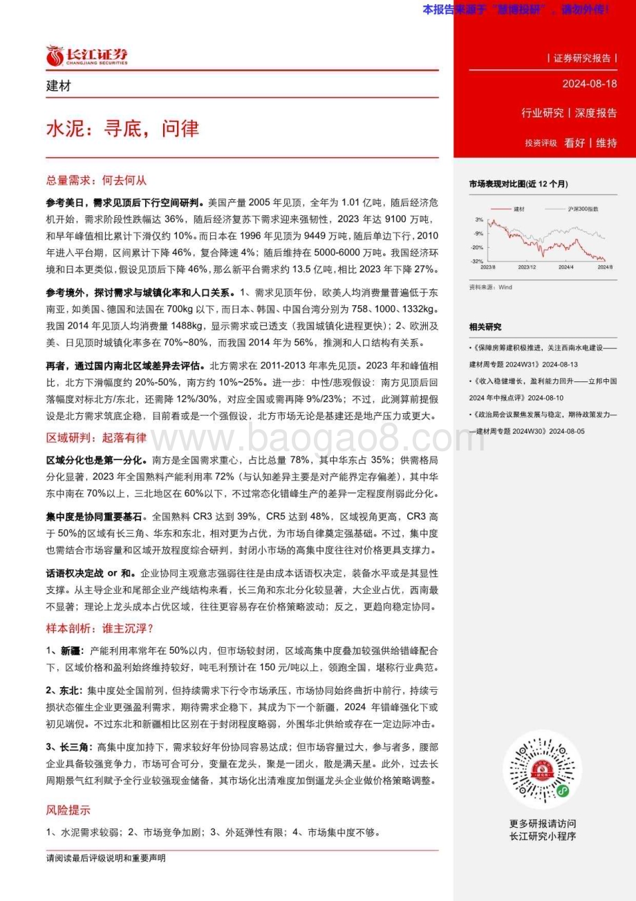 20240818_长江证券_建材行业：水泥寻底问律_28页.pdf_第3页