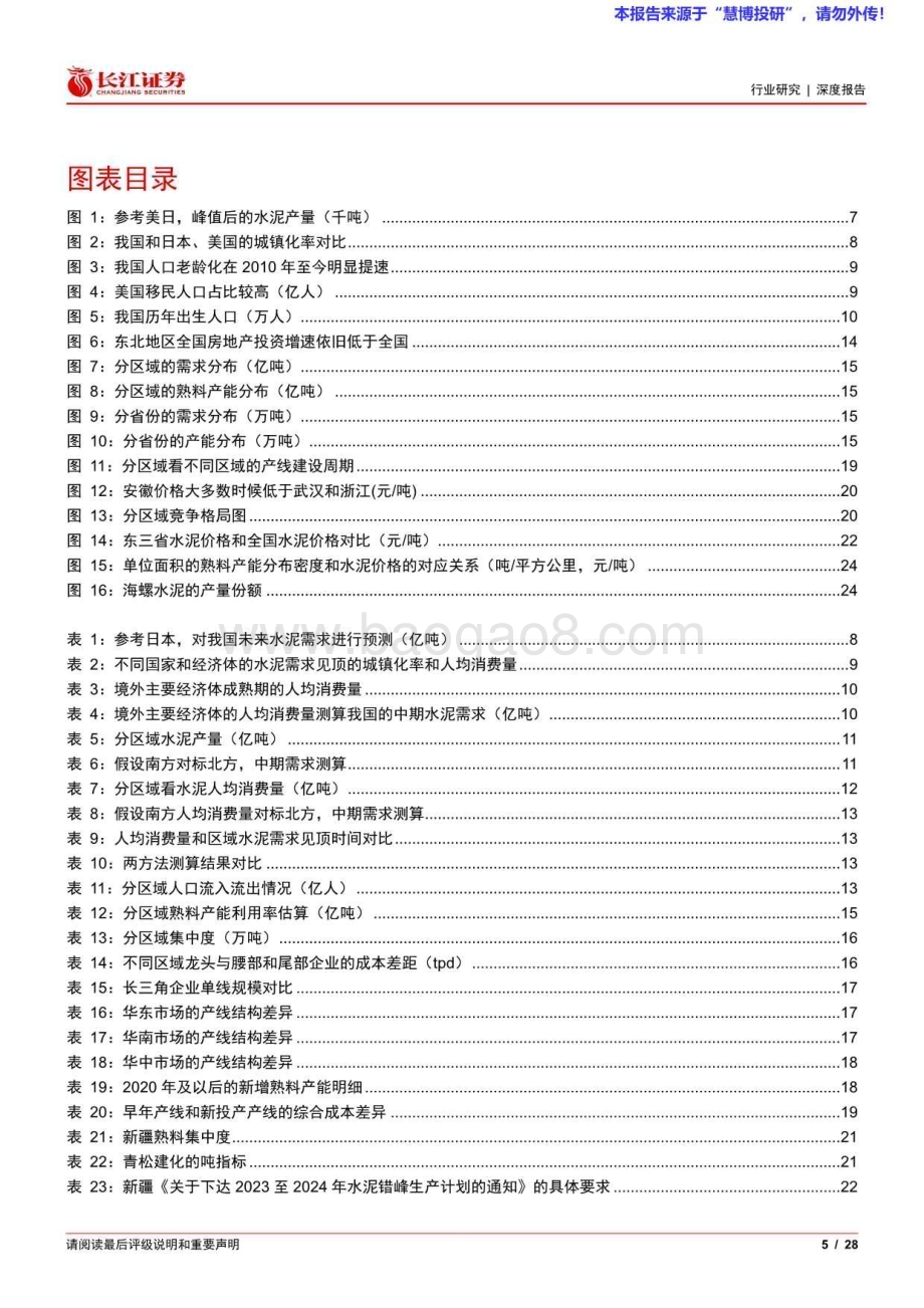 20240818_长江证券_建材行业：水泥寻底问律_28页.pdf_第5页
