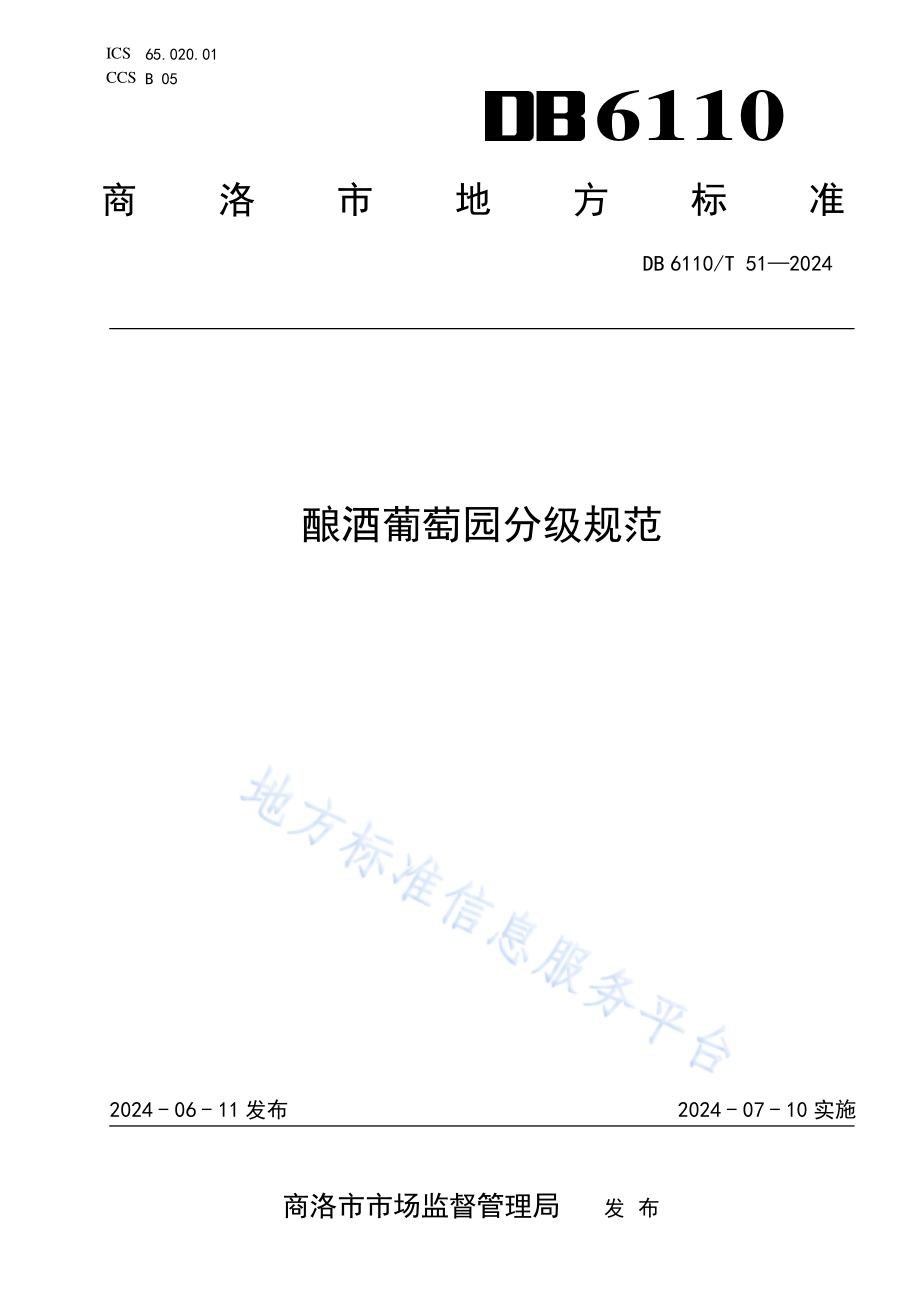 酿酒葡萄园分级规范DB6110／T 51-2024.pdf_第1页