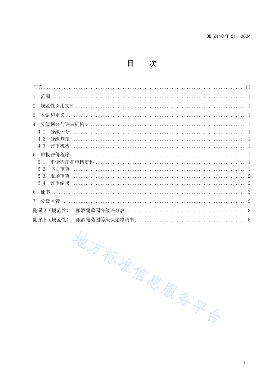 酿酒葡萄园分级规范DB6110／T 51-2024.pdf_第2页