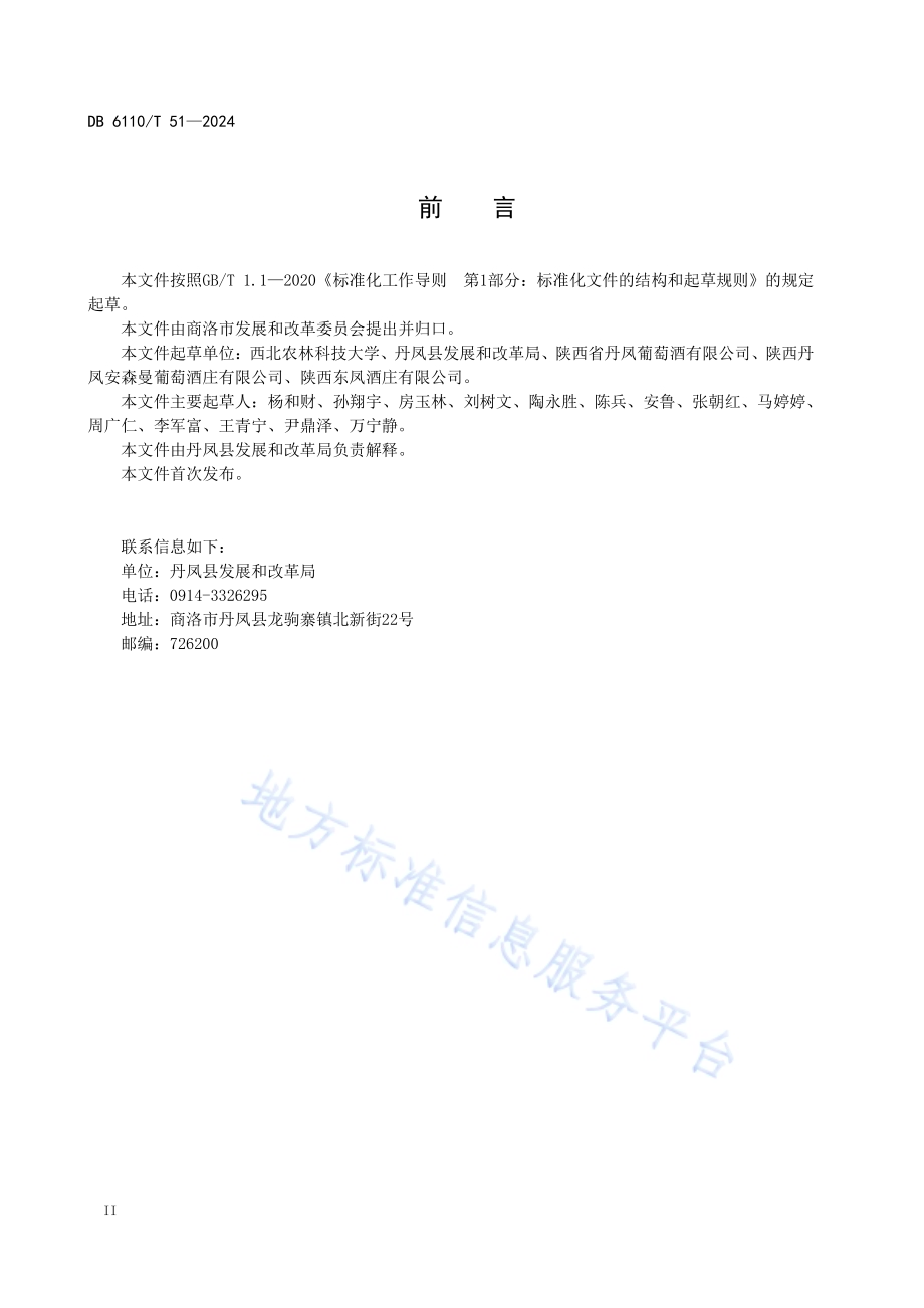 酿酒葡萄园分级规范DB6110／T 51-2024.pdf_第3页