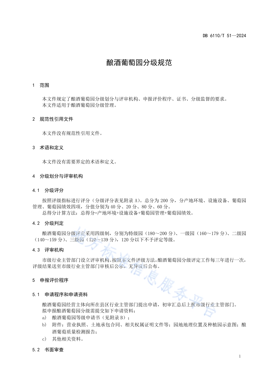 酿酒葡萄园分级规范DB6110／T 51-2024.pdf_第4页