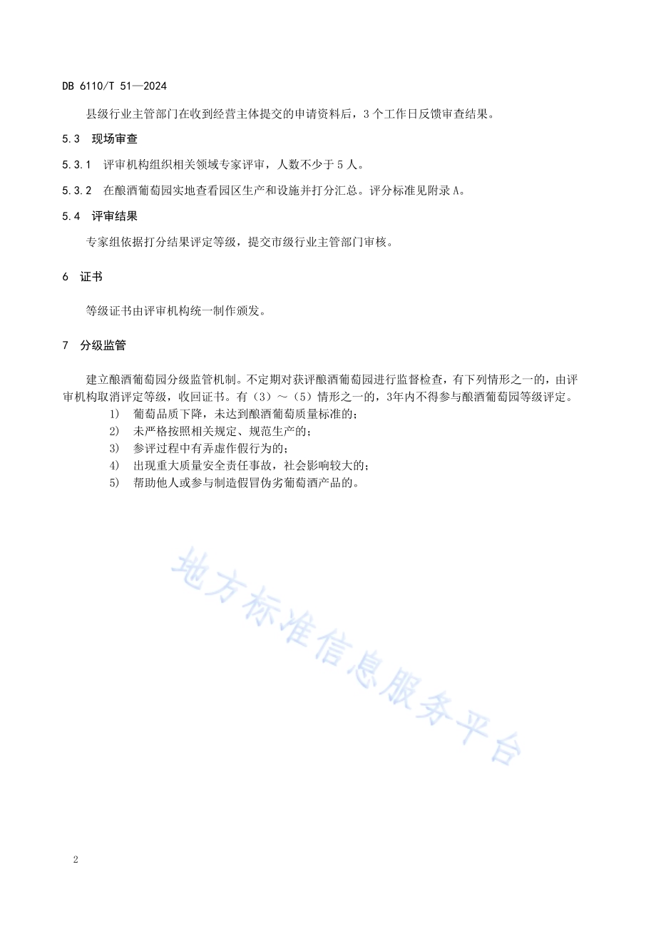 酿酒葡萄园分级规范DB6110／T 51-2024.pdf_第5页