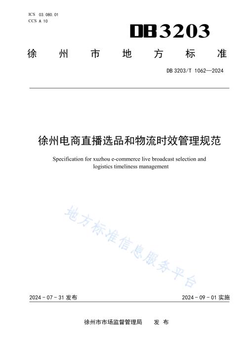 徐州电商直播选品和物流时效管理规范DB3203／T 1062—2024.pdf