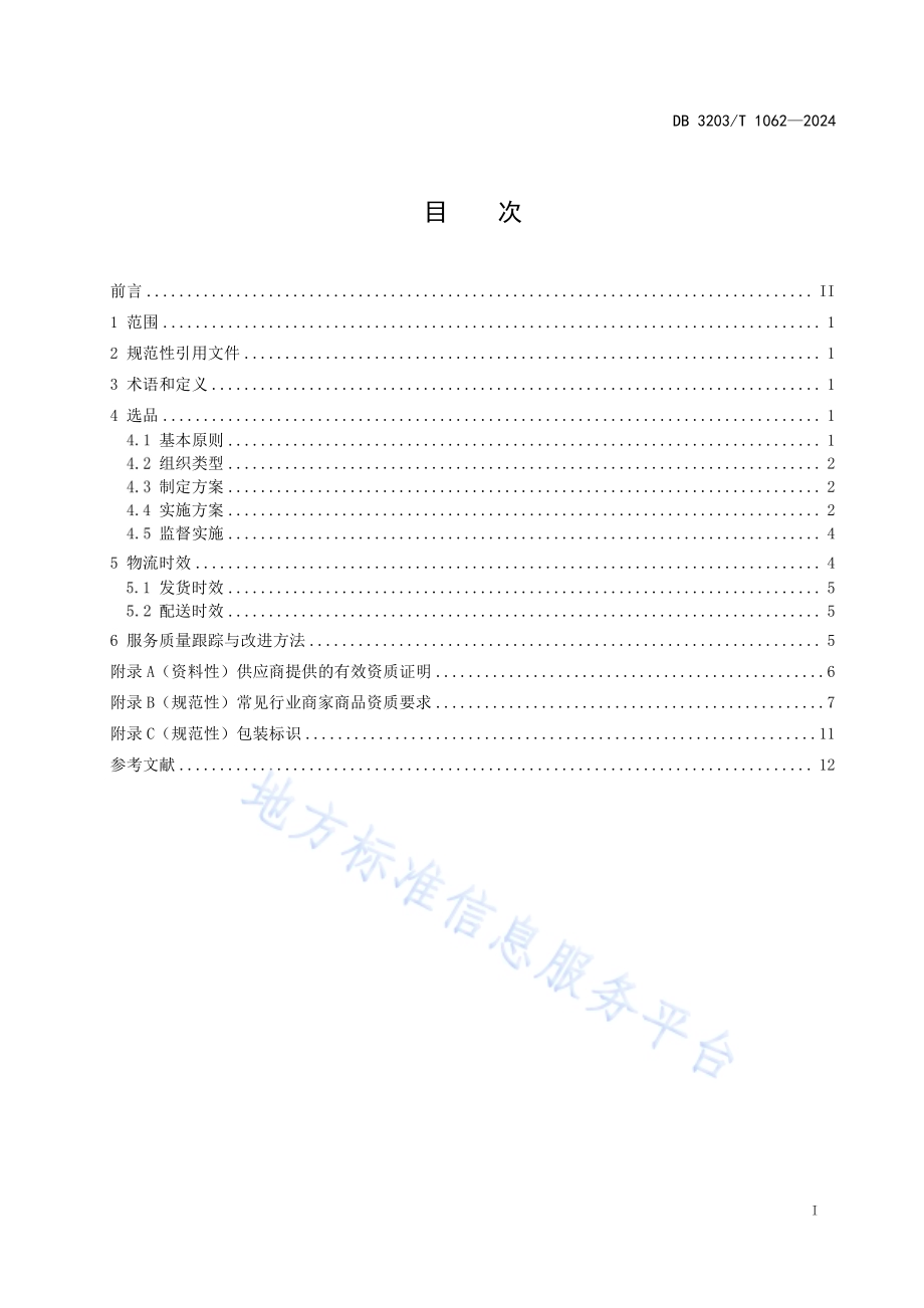 徐州电商直播选品和物流时效管理规范DB3203／T 1062—2024.pdf_第3页