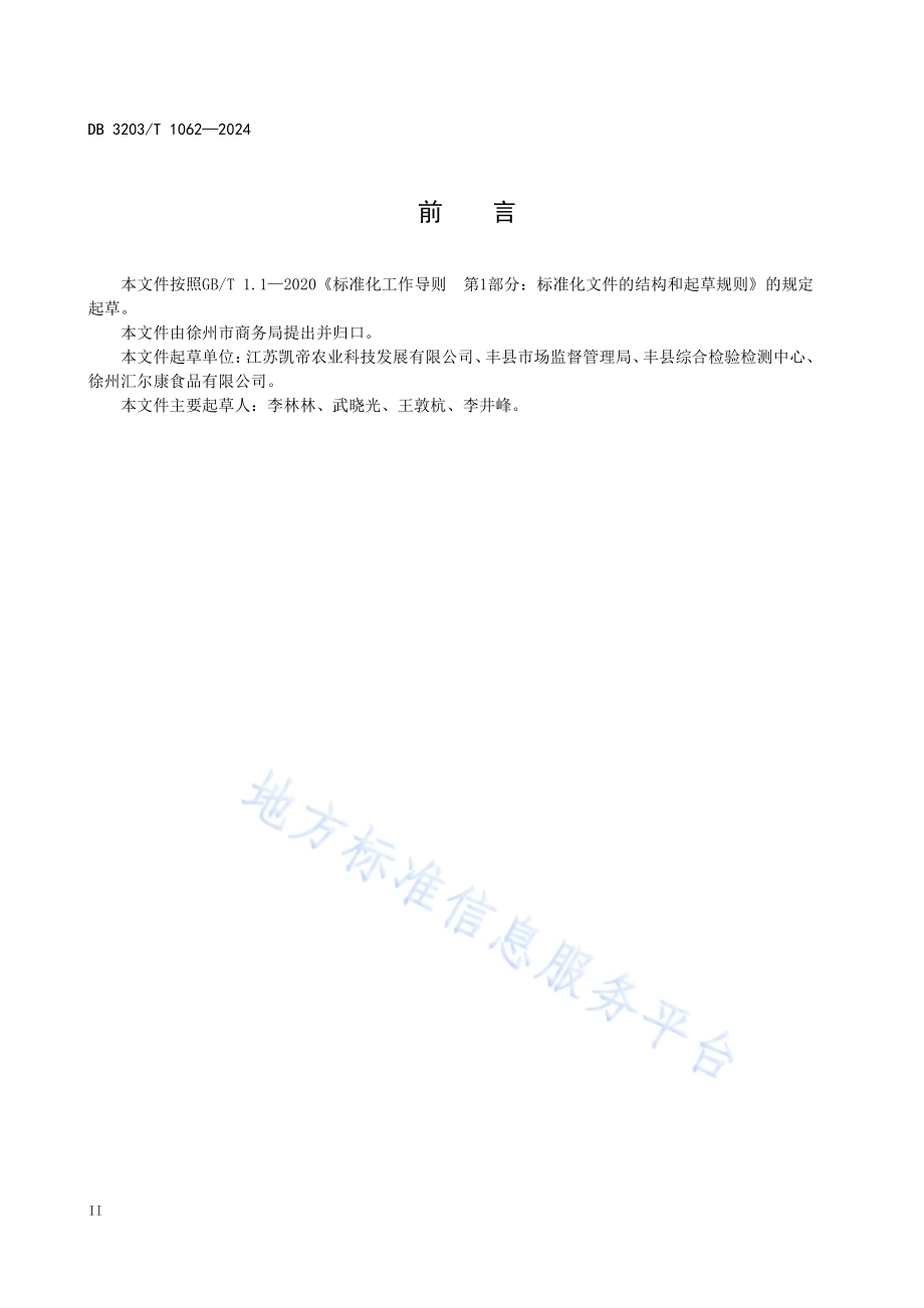 徐州电商直播选品和物流时效管理规范DB3203／T 1062—2024.pdf_第4页