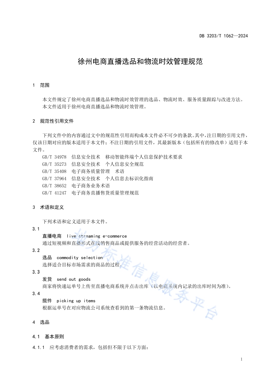 徐州电商直播选品和物流时效管理规范DB3203／T 1062—2024.pdf_第5页