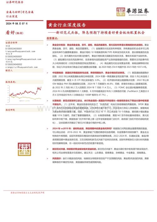 20240807_华源证券_黄金行业深度报告：新旧范式共振降息预期下持续看好黄金板块配置机会_24页.pdf