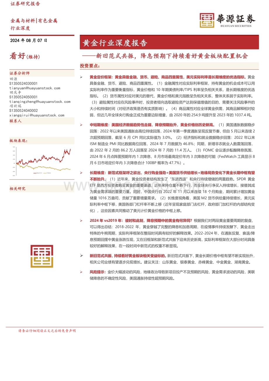 20240807_华源证券_黄金行业深度报告：新旧范式共振降息预期下持续看好黄金板块配置机会_24页.pdf_第1页