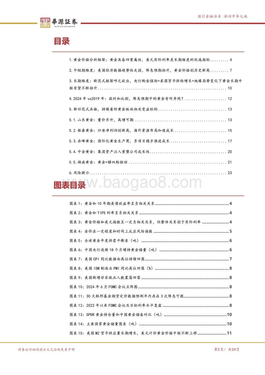20240807_华源证券_黄金行业深度报告：新旧范式共振降息预期下持续看好黄金板块配置机会_24页.pdf_第2页