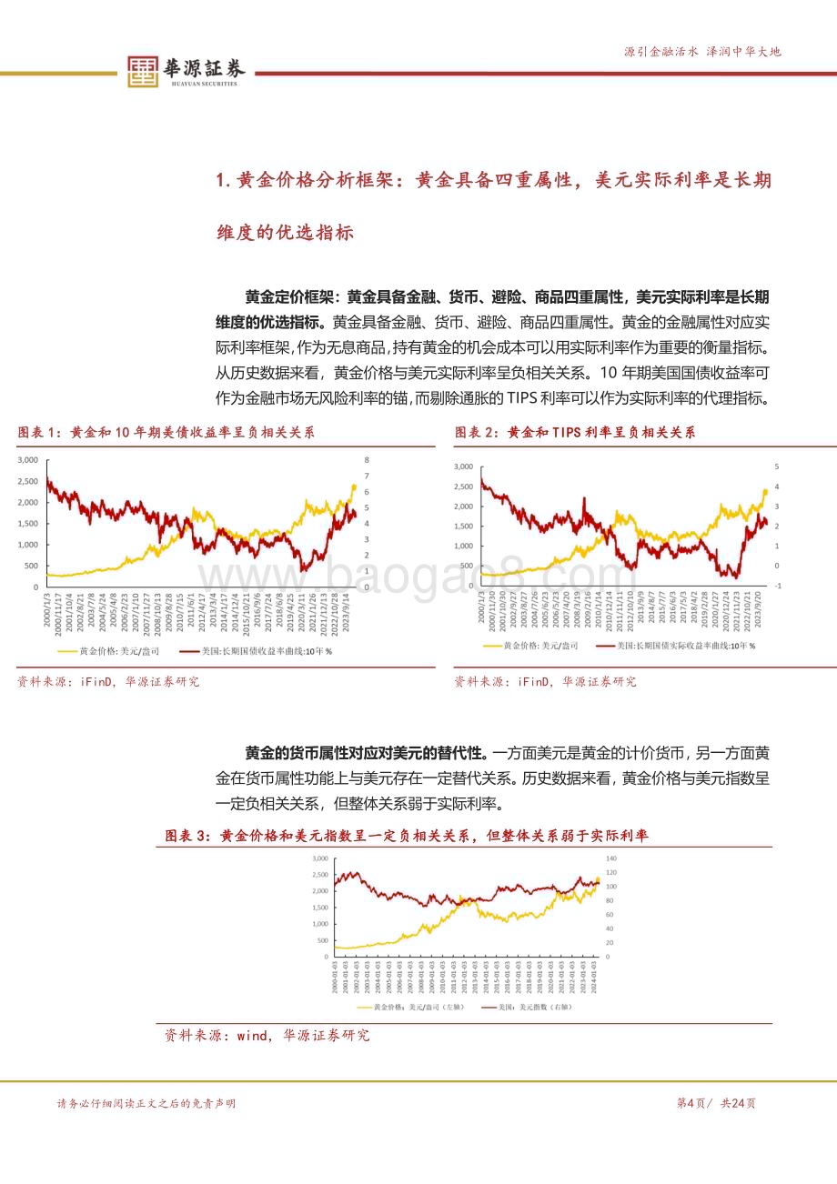 20240807_华源证券_黄金行业深度报告：新旧范式共振降息预期下持续看好黄金板块配置机会_24页.pdf_第4页