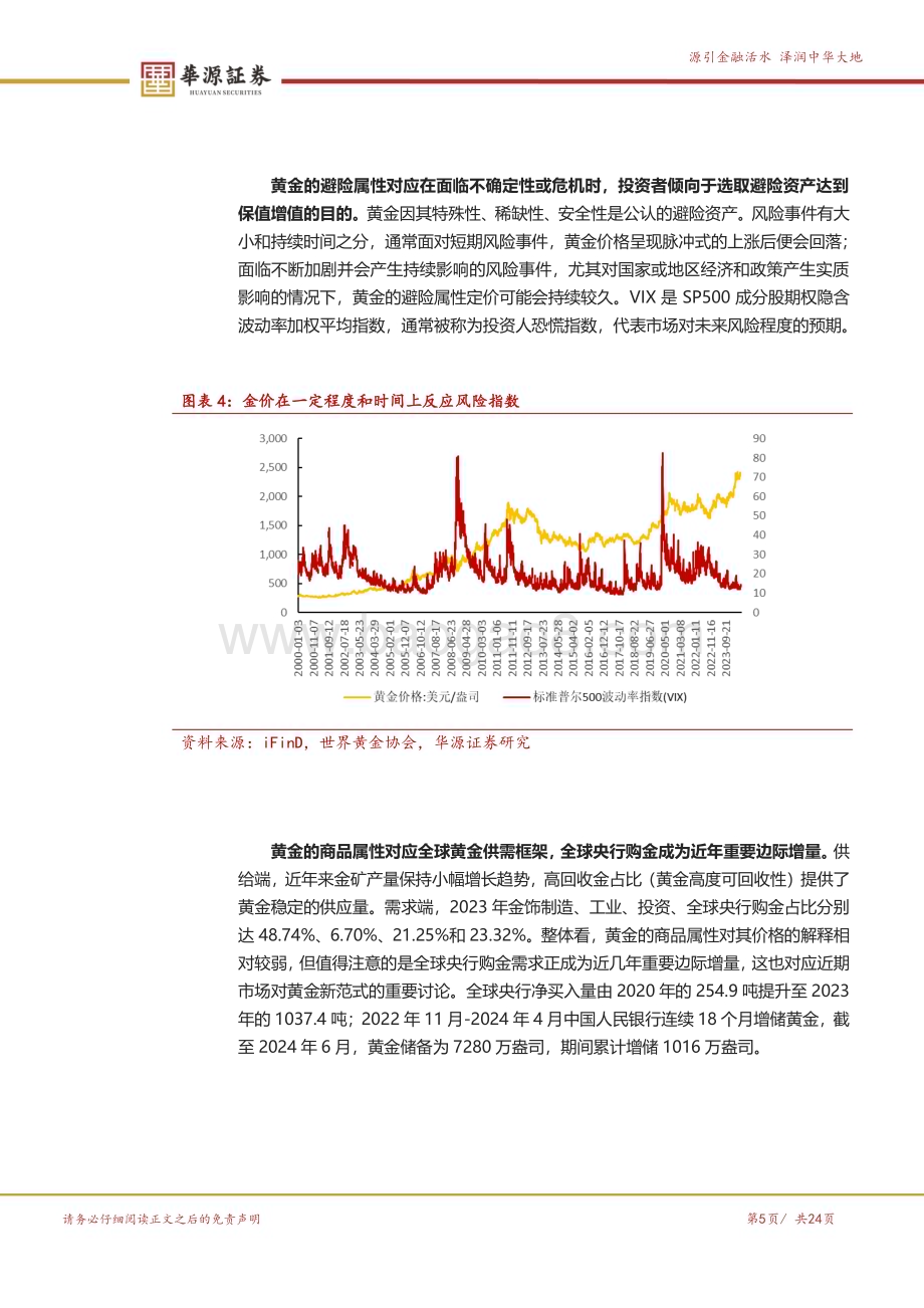 20240807_华源证券_黄金行业深度报告：新旧范式共振降息预期下持续看好黄金板块配置机会_24页.pdf_第5页