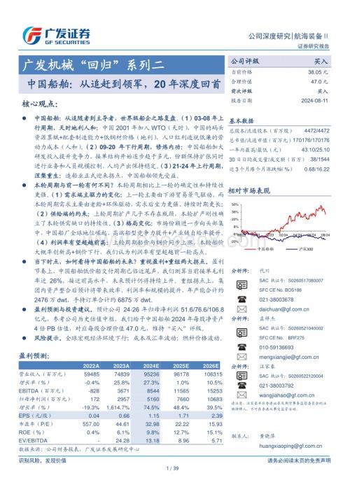 20240811_广发证券_航海装备行业机械“回归”系列二：中国船舶从追赶到领军20年深度回首_39页.pdf