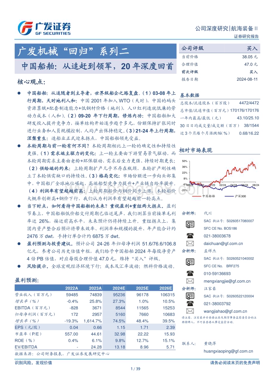 20240811_广发证券_航海装备行业机械“回归”系列二：中国船舶从追赶到领军20年深度回首_39页.pdf_第1页