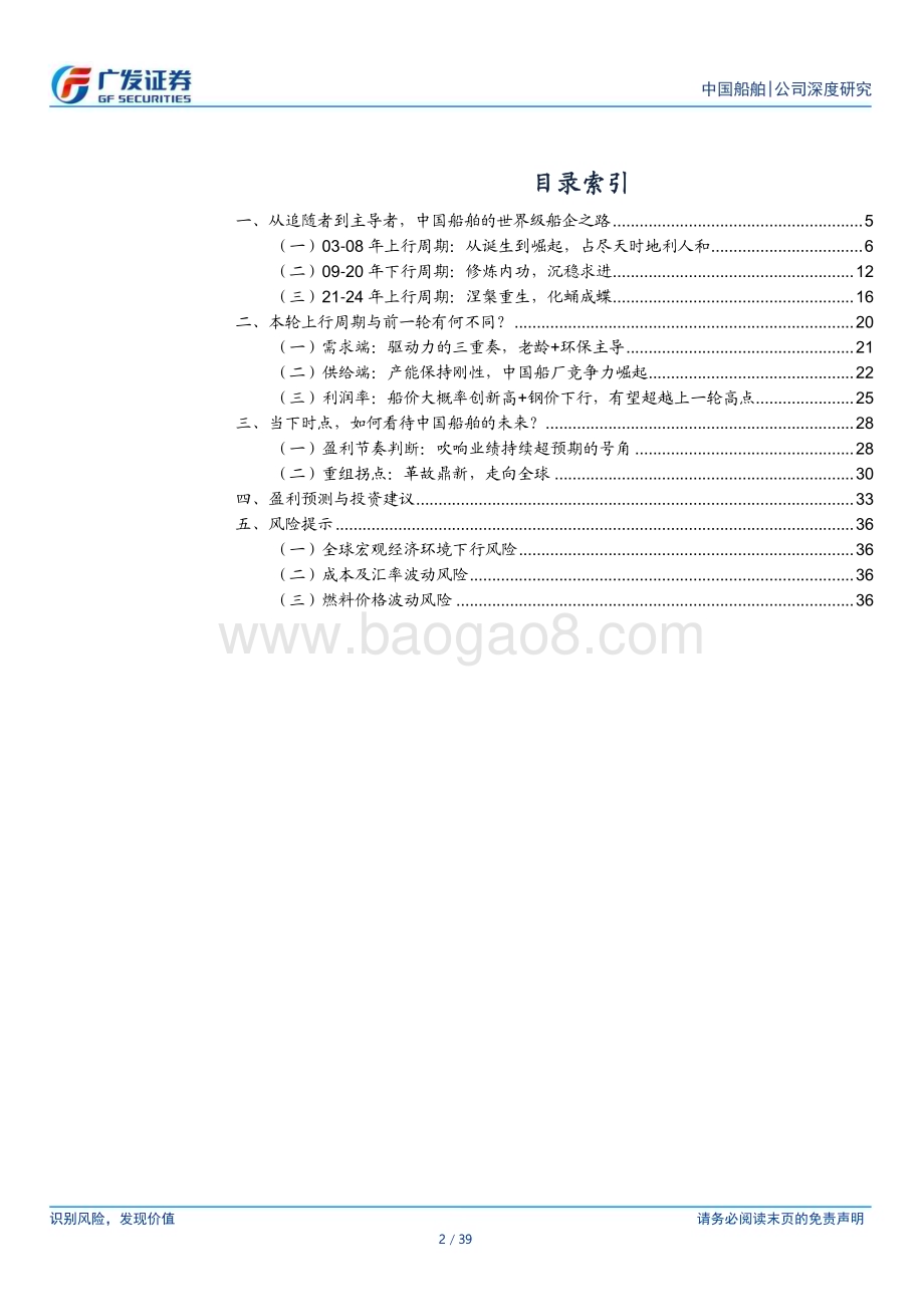 20240811_广发证券_航海装备行业机械“回归”系列二：中国船舶从追赶到领军20年深度回首_39页.pdf_第2页