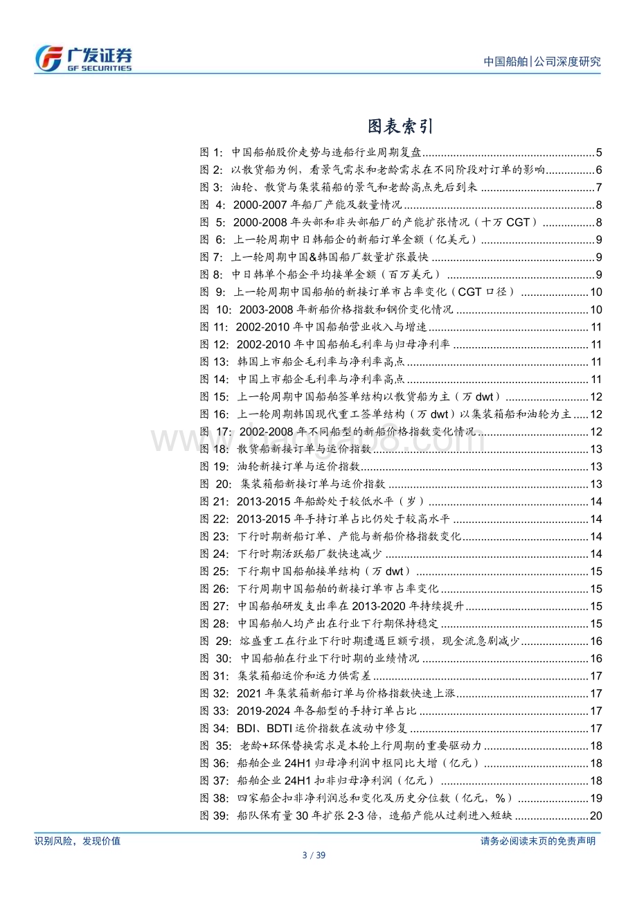 20240811_广发证券_航海装备行业机械“回归”系列二：中国船舶从追赶到领军20年深度回首_39页.pdf_第3页