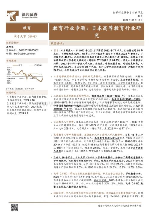 20240812_德邦证券_教育行业专题：日本高等教育行业研究_26页.pdf