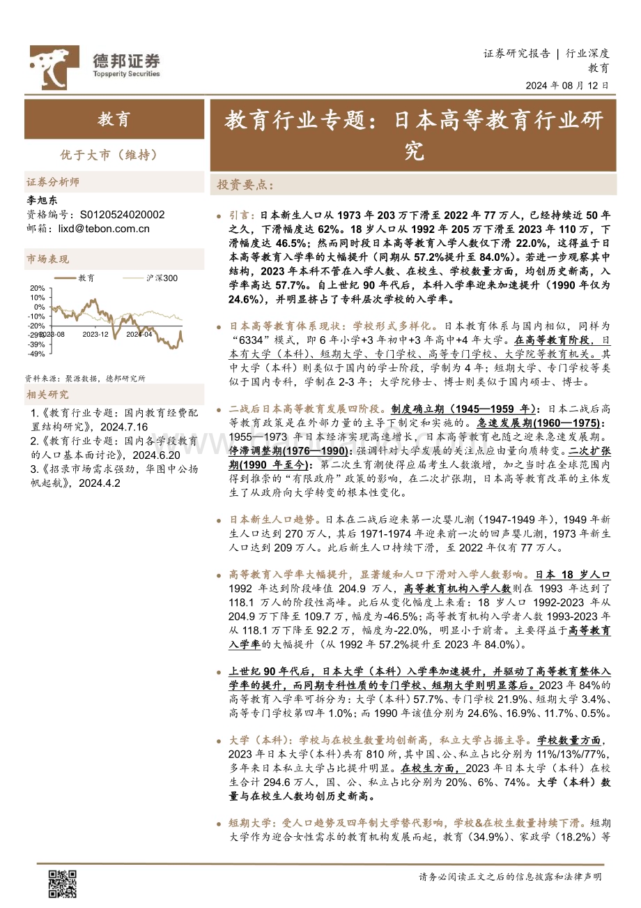 20240812_德邦证券_教育行业专题：日本高等教育行业研究_26页.pdf_第1页