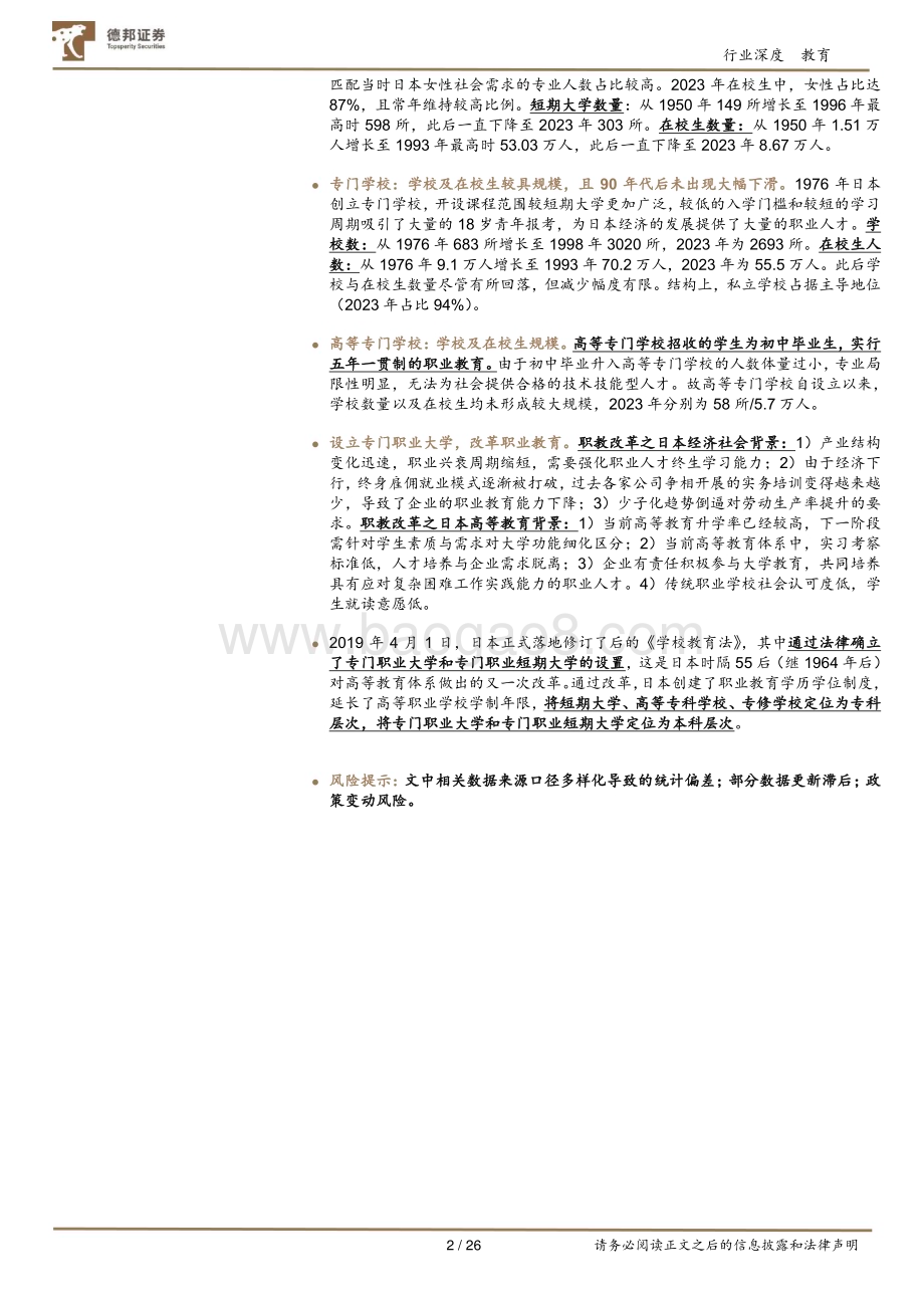 20240812_德邦证券_教育行业专题：日本高等教育行业研究_26页.pdf_第2页